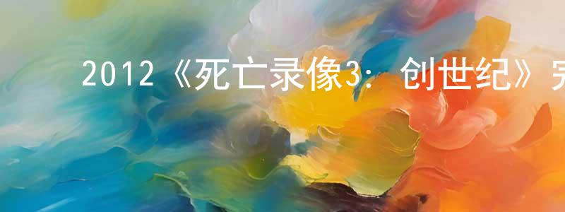 ﻿陈艾艾的网络影视资源,﻿2012《死亡录像3：创世纪》完整版电影/在线观看/百度云-美剧天堂